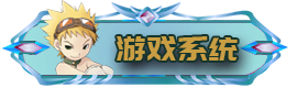游戏系统