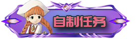 自制任务