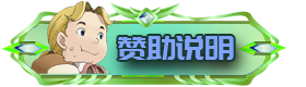 赞助说明
