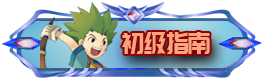 初级指南