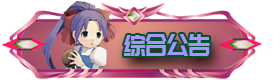 综合公告