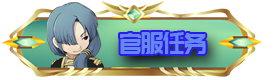 官服任务