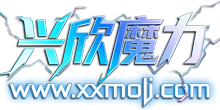 兴欣魔力